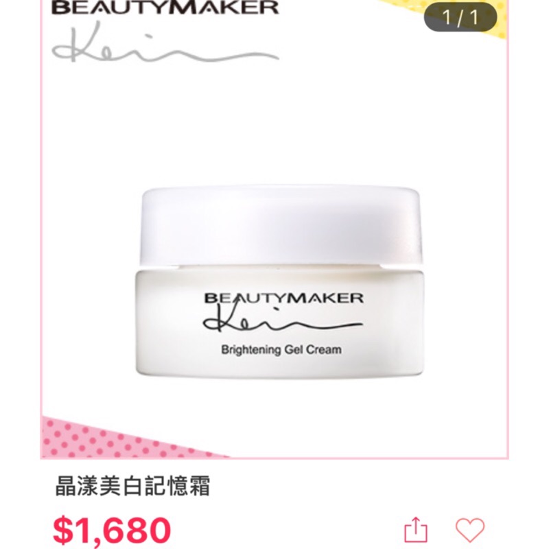 BEAUTYMAKER 晶漾美白記憶霜 Kevin老師