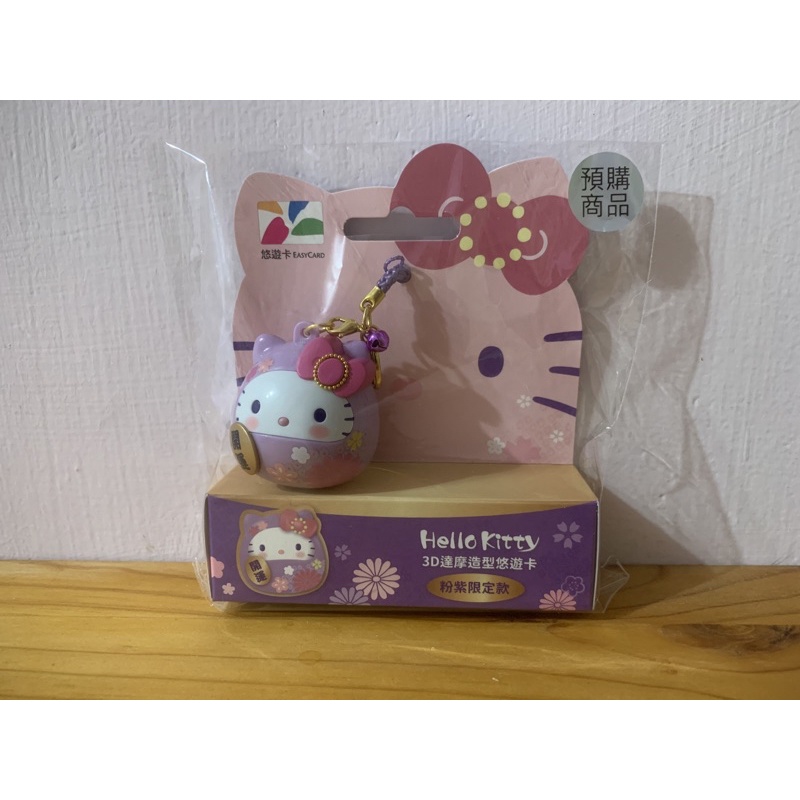 全新 現貨 HELLO KITTY KT 達摩造型悠遊卡 粉紫限定款 達摩 粉紫 限定款 3D 立體 造型 悠遊卡