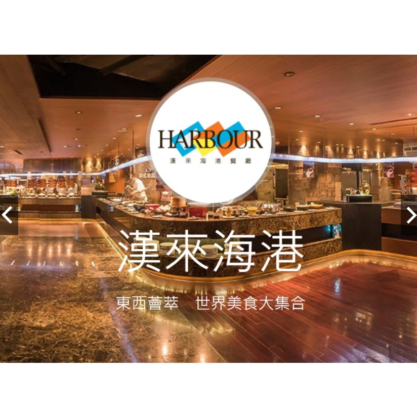 漢來海港 自助餐平日午餐卷(免運) 已保留 勿下單