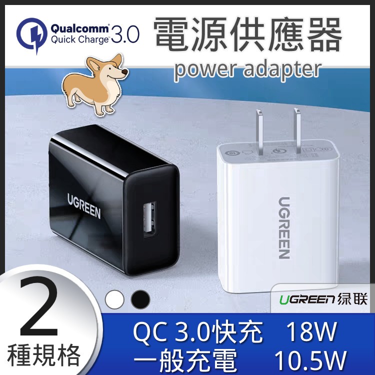 《手機配件》綠聯電源供應器 ≡18W QC3.0 快速充電器 支援5V/3A，9V/2A，12V/1.5A 全電壓