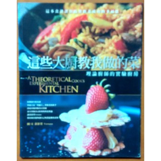 【探索書店347】食譜 這些大廚教我做的菜 理論廚師的實驗廚房 黃舒萱 朱雀文化 210103