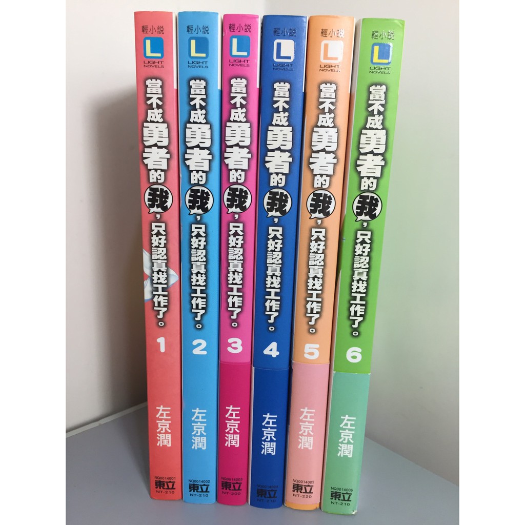 F6 5 321書市kb 當不成勇者的我 只好認真找工作了1 6共六本合售 左京潤 輕小說 蝦皮購物