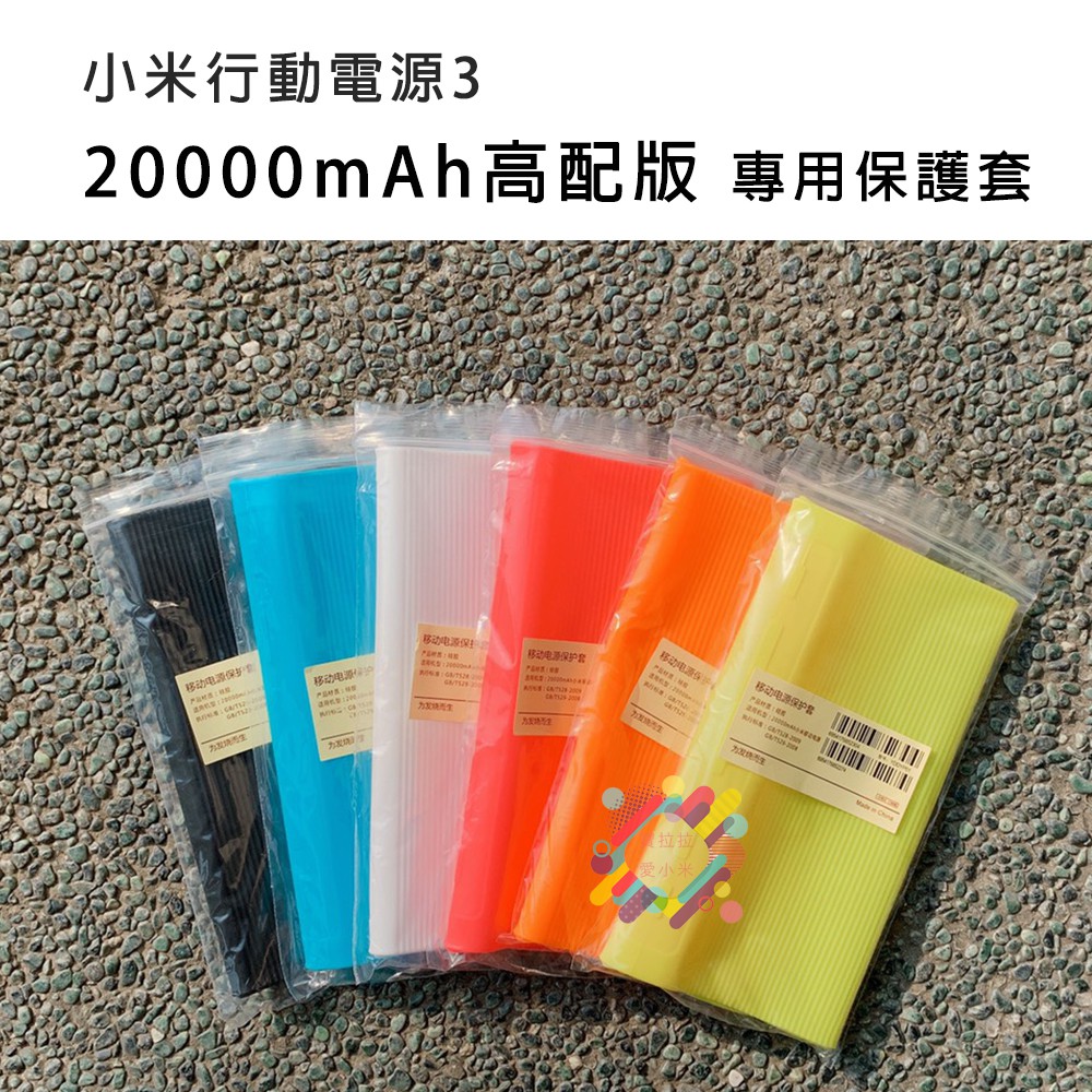 適用 小米行動電源3 20000 mAh 高配版 小米移動電源3 20000mAh 雙向快充版 專用保護套