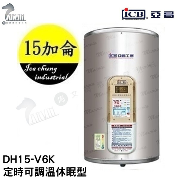 《亞昌》15加侖儲存式電熱水器**直掛**(單相)【DH15-V6K 定時可調溫休眠型】