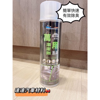 NIKJOMEI 耐久美 萬用泡沫清潔劑 550ml 車用清潔 居家清潔 強效清潔 免水洗 儀表板清潔劑 內裝清潔