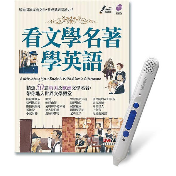 看文學名著學英語 (附LiveABC智慧點讀筆鋰電池版) / LiveABC編輯群   eslite誠品
