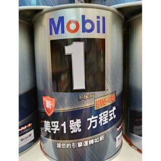 (新包裝)鐵罐美孚Mobil 1號 FS X2 5W-50全合成機油 台灣公司貨