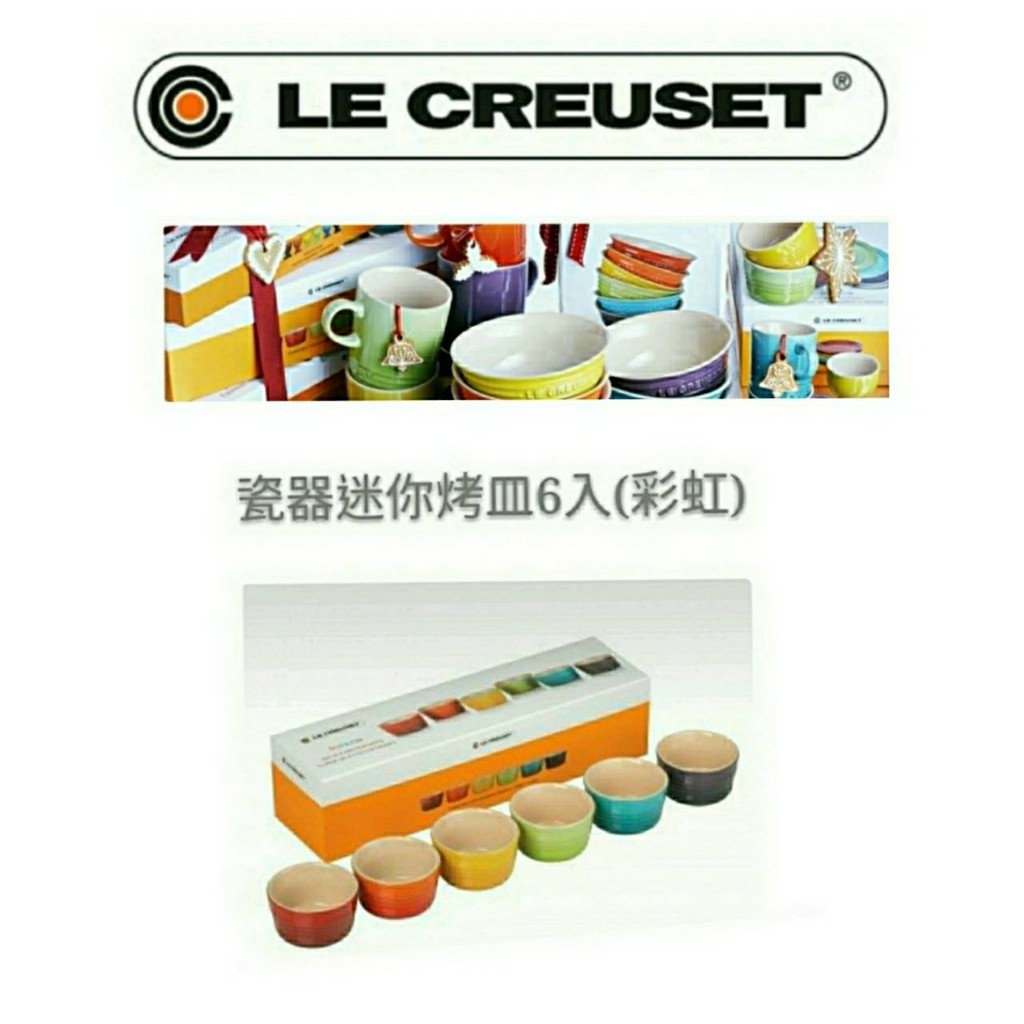 免運 Le Creuset 迷你烤皿/6入組/彩虹系列/烤杯/烘焙模具/茶碗蒸/蛋糕/點心/飾品收納/烤盅/烤罐/烤布蕾