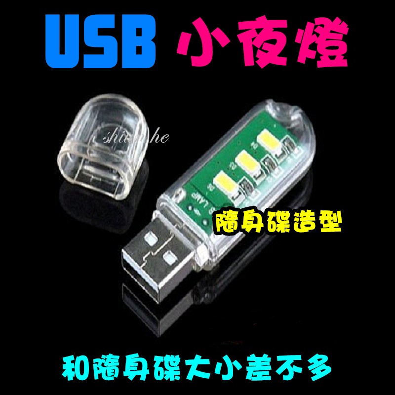 迷你 USB燈 隨身碟造型 電腦燈 小夜燈 行動電源 夜釣 露營 禮贈品【3B2A】