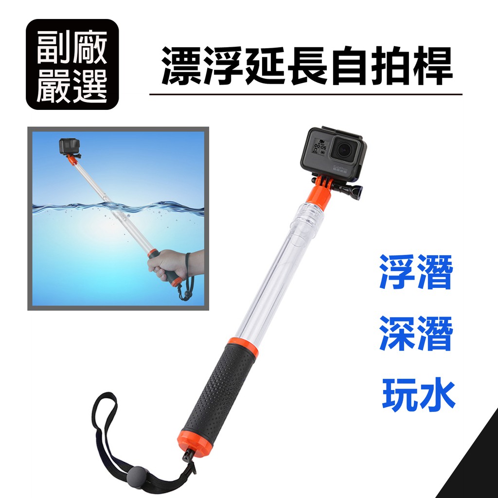 現貨 Gopro 漂浮手把延長桿深潛浮潛玩水hero10 9 8 7 6 5 適用 蝦皮購物