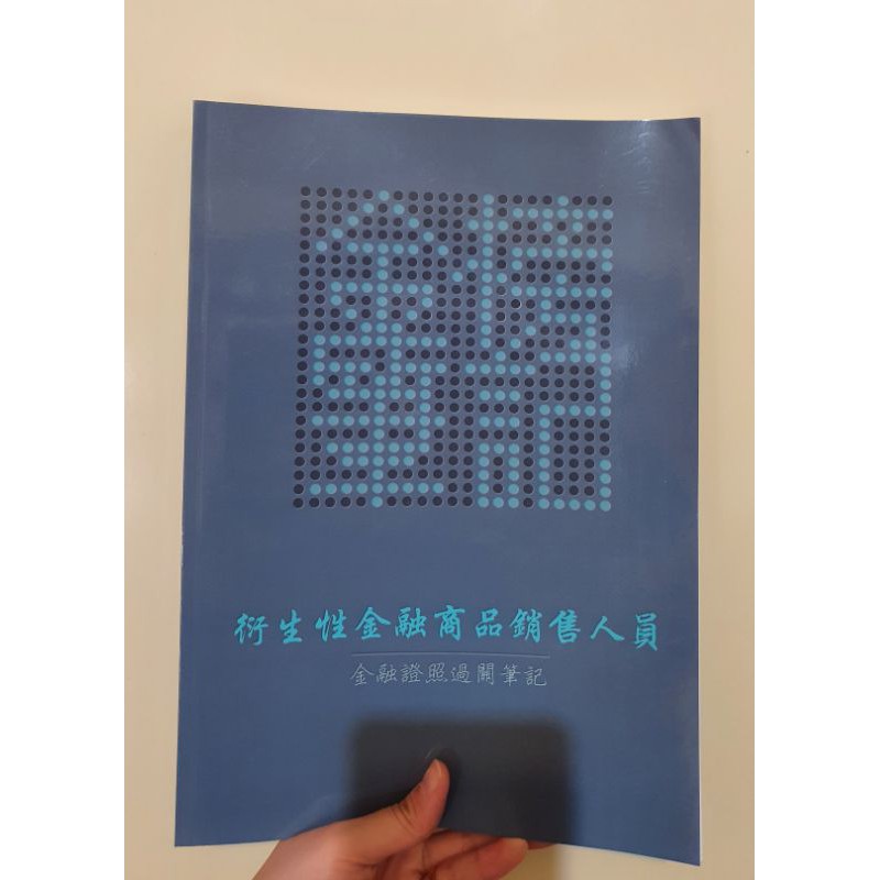 (二手) 110年 金榜筆記 衍生性金融商品