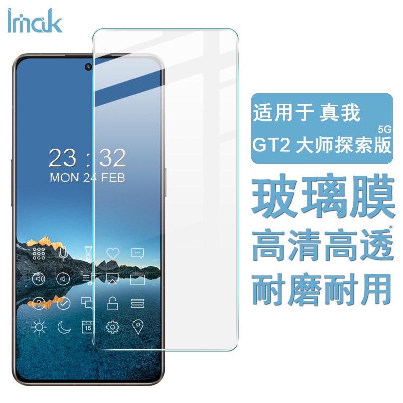 Imak Realme GT2 Explorer Master 5G 熒幕保護貼 GT 2 大師探索版 9H 強化玻璃