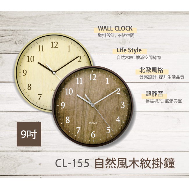 含稅一年原廠保固KINYO自然風木紋22cm靜音掛鐘(CL-155)