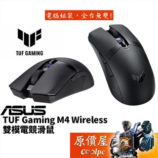 ASUS華碩 TUF gaming M4 Wireless 無線/雙模/PTFE滑順鼠腳/可程式設計/62g/滑鼠/原價屋