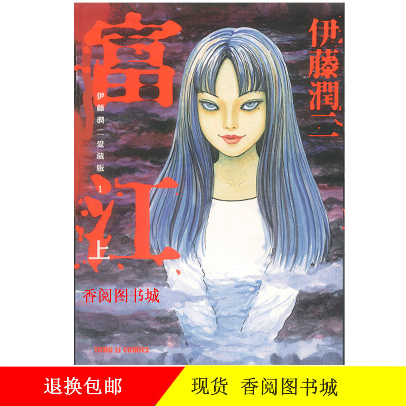 現貨伊藤潤二傑作集富江上下冊朝日新聞日本恐怖漫畫小說書籍 2月25日發完 蝦皮購物