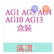 【滿讚】 AG1 / AG3 / AG4 / AG10 / AG13 鈕扣電池 水銀電池 一盒200顆