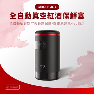 小米有品 Circle joy圓樂 全自動真空紅酒保鮮塞 開罐器 保鮮 酒🍾