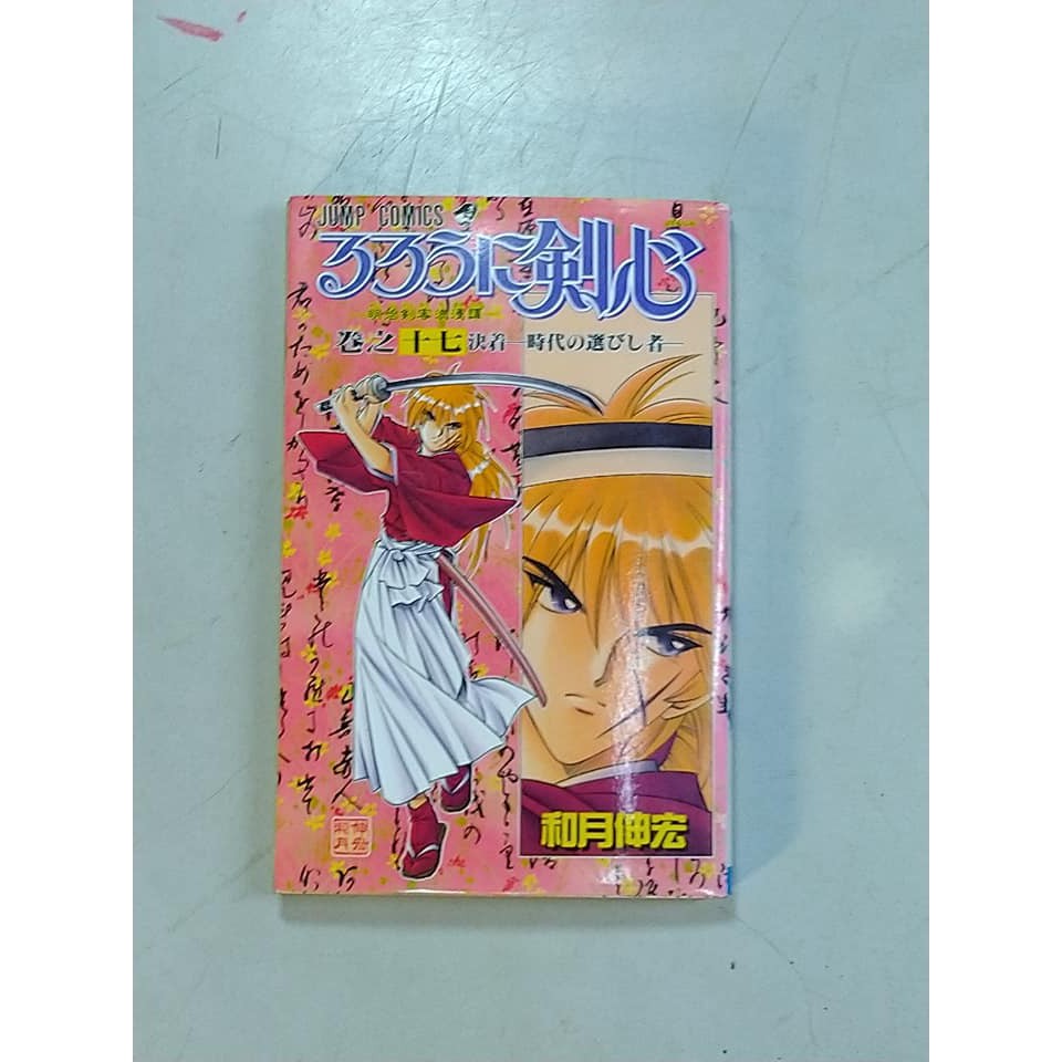 省錢二手拍賣 神劍闖江湖 第17集 日文版 自有書 蝦皮購物