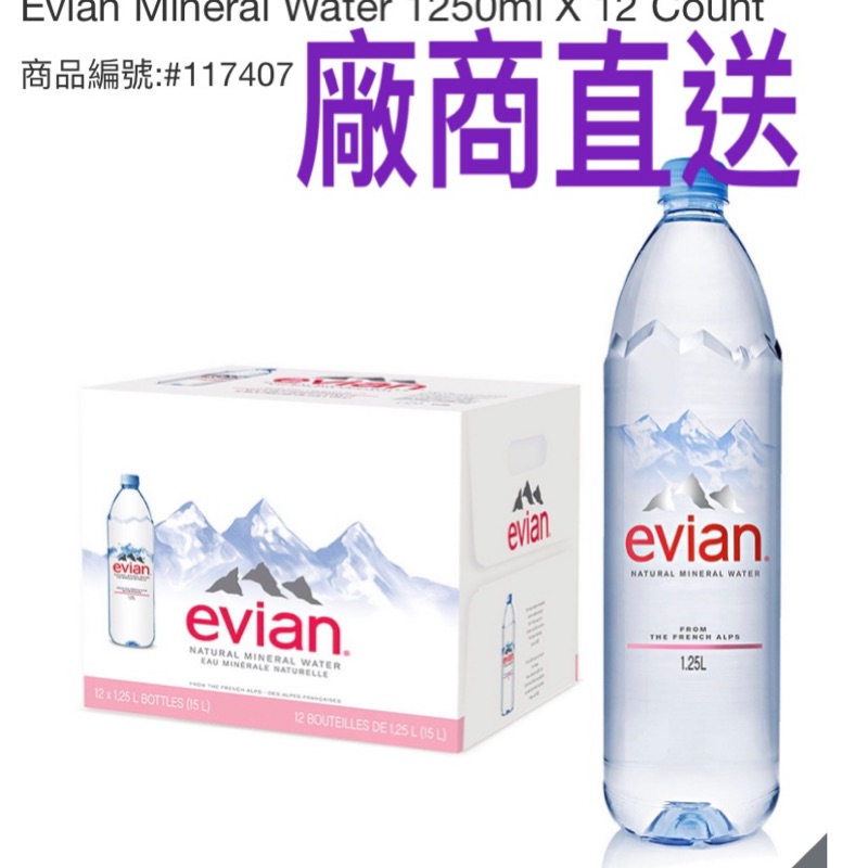 好市多 Evian 天然礦泉水 1250毫升 X 12瓶