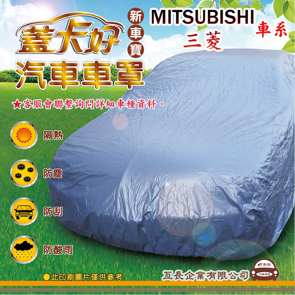 e系列汽車用品 【MITSUBISHI 三菱】 新車寶 蓋卡好 優質汽車車罩 防水 防塵 抗紫外線 防酸雨 台灣製造