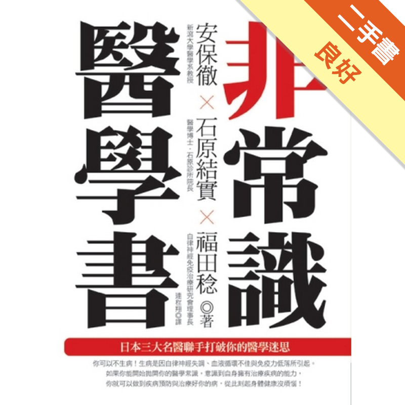 非常識醫學書 日本三大名醫聯手打破你的醫學迷思 二手書 良好 26 蝦皮購物
