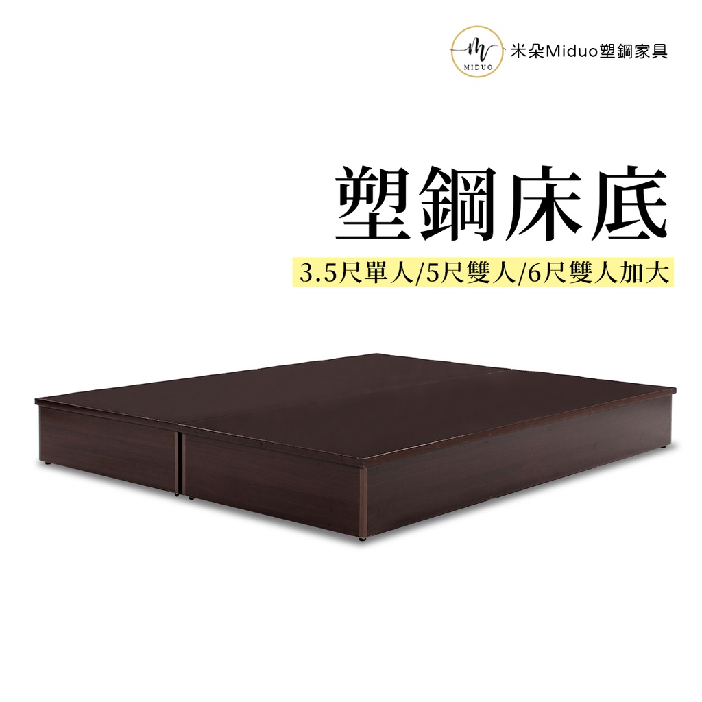 【米朵Miduo】塑鋼單人床底 雙人床底 防水塑鋼床組