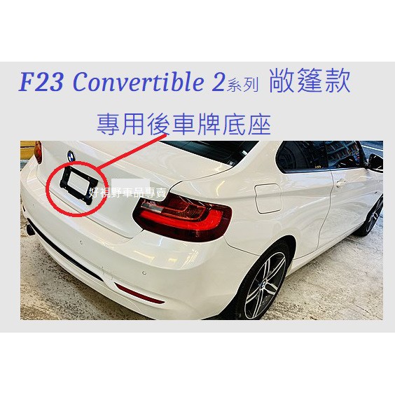 BMW F23 218i 220i M235i M240i 228i M2 M2 CS 後牌照板 車牌座 F23車牌框