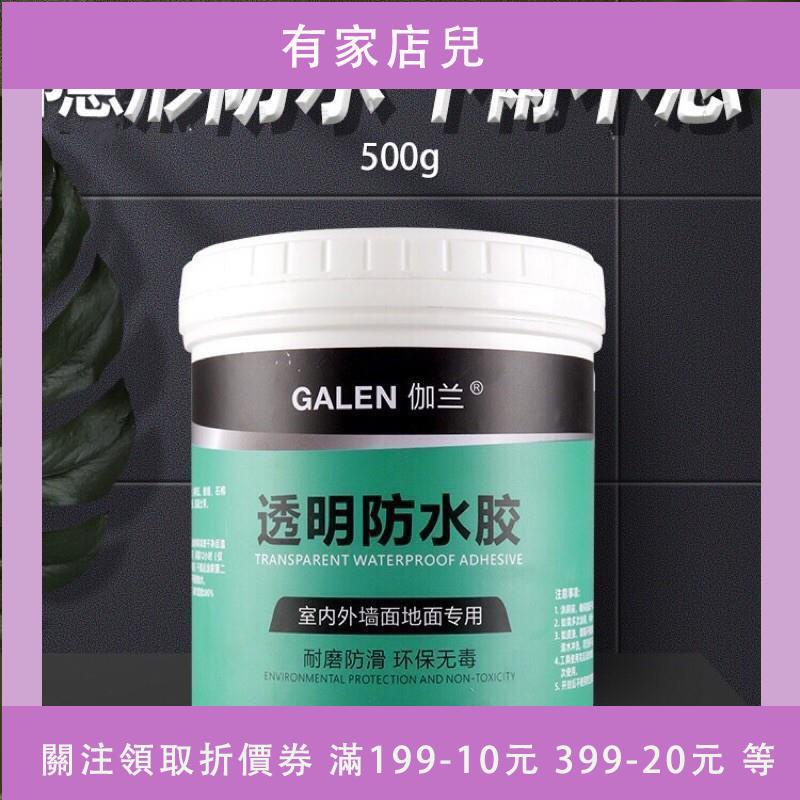 【買一送一】GALEN伽蘭環保透明防水膠 耐磨防滑 室內外地面都適用500g·YJ