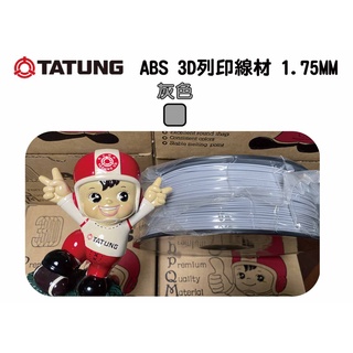 [築想天地] ABS 灰色 1kg 大同3D列印線材 1.75mm 3D列印 耗材