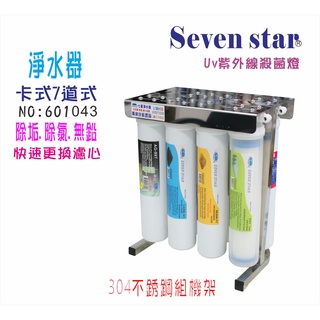 [ Seven star淨水網 ] 7管多效能淨水器 DIY 快速更換濾水器 OCEAN卡式濾心過濾器貨號 601043