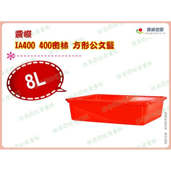 ◎超級批發◎震嶸 IA400-000358 400密林 方形公文籃 塑膠盒 食品盒 收納盒 整理盒 密籃 玩具籃 8L