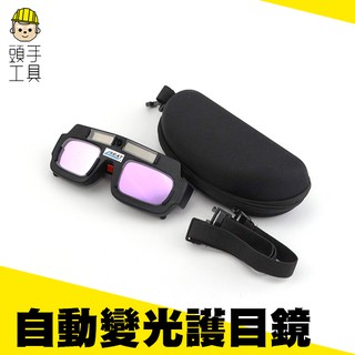 《頭手工具》自動變光眼鏡 太陽能變光電銲接鏡片MIT-PG177+ 焊工面罩 焊帽護目鏡 (附眼鏡保護盒) 電銲眼鏡