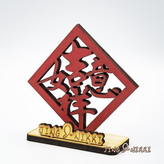 現貨-手機座-名片座-禮贈品-名片架-春聯-吉祥如意-原木-雷雕-客製-結婚-生日禮物-伴手禮-送禮-開店-擺飾