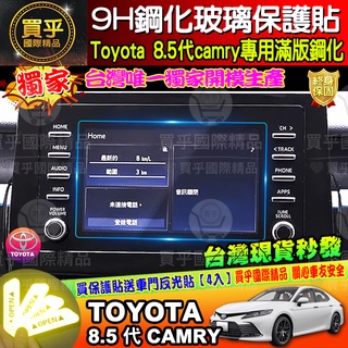 【台灣現貨】2021年後 8.5代 Camry 7寸 主機 鋼化保護貼 導航 影音 專用 鋼化玻璃 保護貼 保護膜 保護