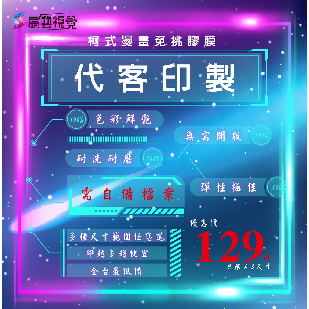 【展藝視覺】熱轉印 A3、A4 柯式燙畫抖粉代工 免挑膠膜 客製化 直噴轉印膠膜 出圖PET 衣服印刷