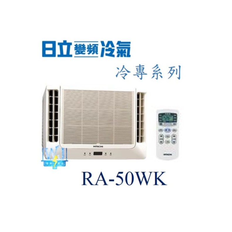 議價【日立冷氣】RA-50WK 窗型冷氣 雙吹式 定速冷專型R410A 另RA-60WK、RA-28NV、RA-36NV
