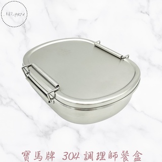 寶馬牌304調理師餐盒 便當盒 餐盒 飯盒 不鏽鋼便當盒 304便當盒 不鏽鋼餐盒 不鏽鋼飯盒 臺灣製餐盒【Z999】