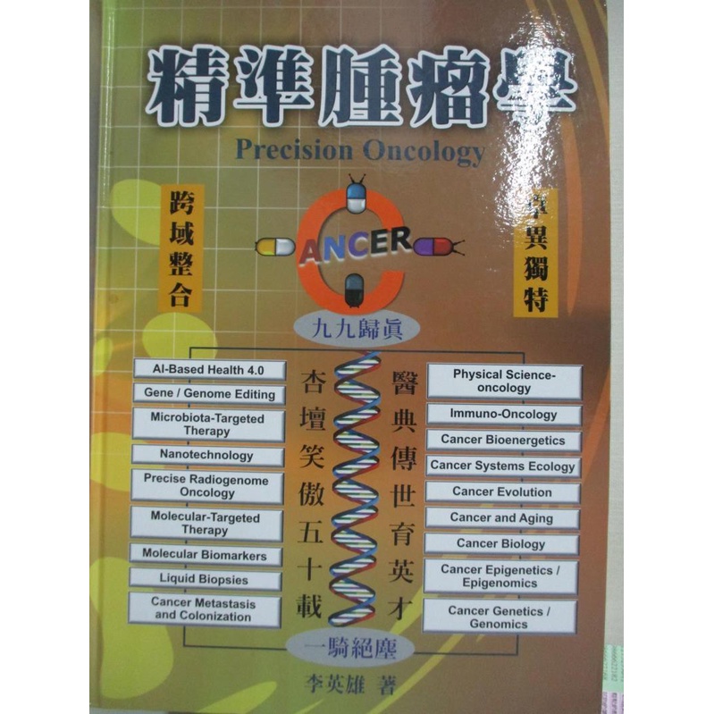 精準腫瘤學 李英雄 書寶二手書t1 大學理工醫 J99 蝦皮購物