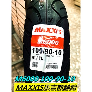 MOTORS 正新馬吉斯輪胎 M6000 10吋.100-90-10 街胎通用版 $900 含工+氮氣+除蠟MAXXIS