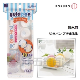 小久保 小冰球 製冰盒 10格 球狀 製冰器 水信玄餅 冰塊盒 日本製 附蓋冰盒 結冰器 冰角盒 結冰盒 冰球 冰