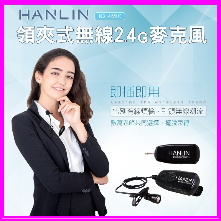 領夾式2.4G無線麥克風 HANLIN 2.4MIC 導遊 舞蹈 教學 直播 老師必備 隨插即用 藍芽喇叭 藍牙音箱