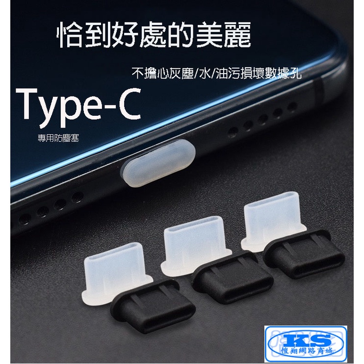 Type-C 矽膠防塵塞 充電塞 充電孔 安卓手機 USB Type C RJ45 防塵套 數據口 電源孔 KS優品