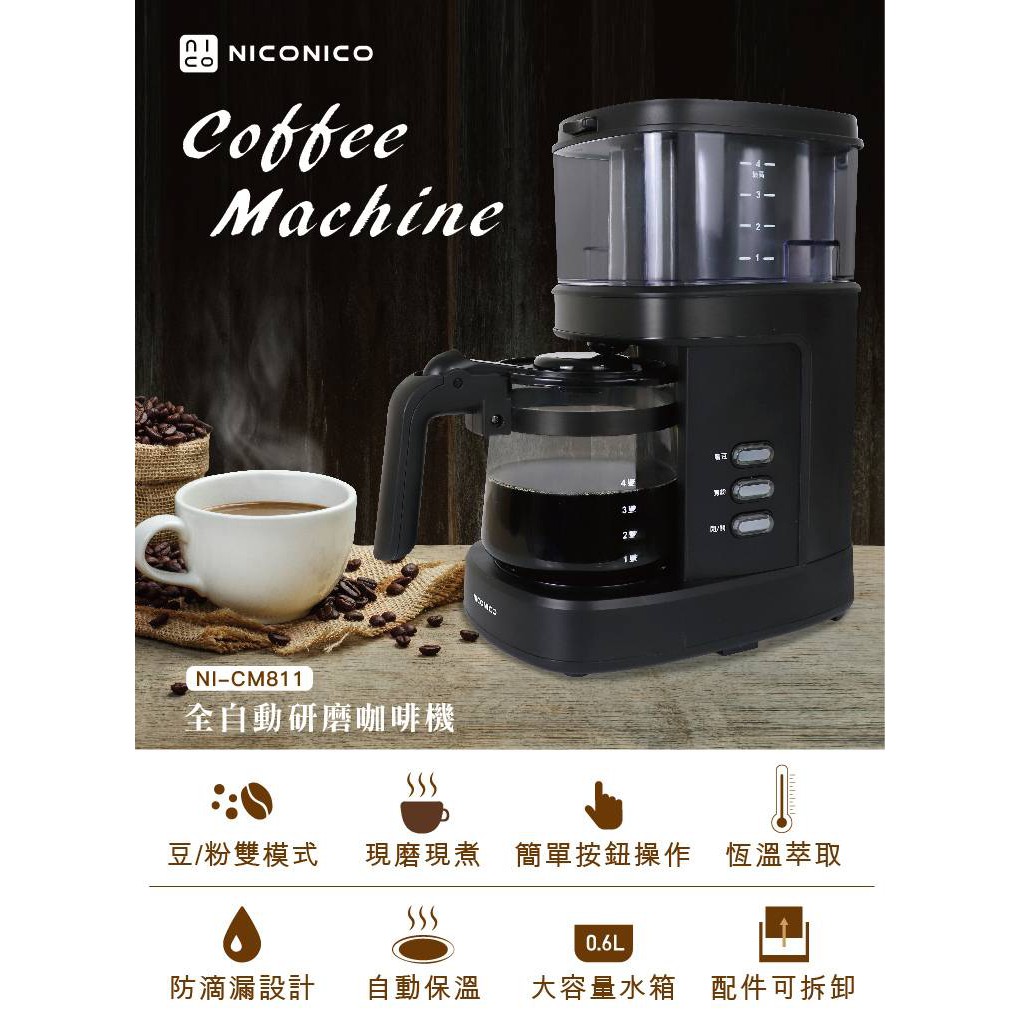 ❤天天出貨❤NICONICO 全自動研磨 咖啡機 NI-CM811 美式 拿鐵 義式
