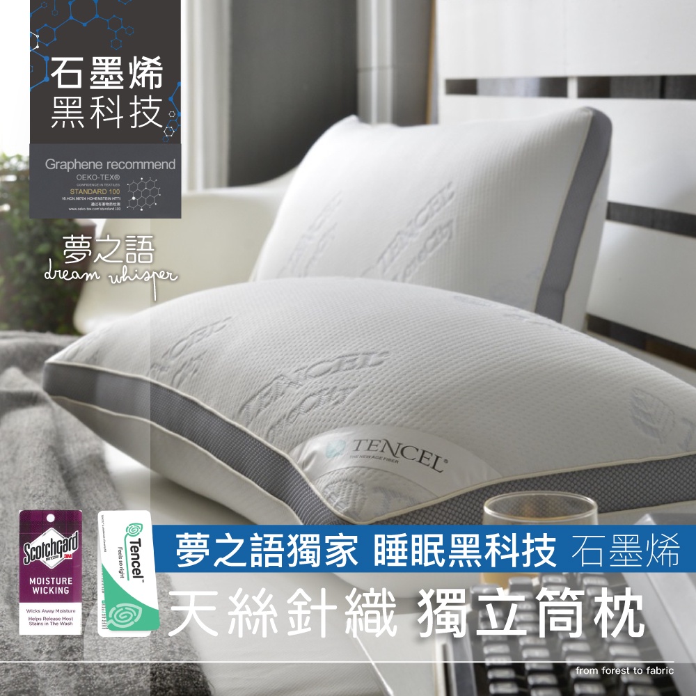 【夢之語】石墨烯天絲獨立筒釋壓枕 枕頭 SGS檢驗合格 台灣製造好品質 MIT