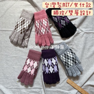 台灣製造MIT 女仕 觸控 雙層 保暖 針織 手套 女士款 現貨 寒流 騎車 戶外 交換禮物