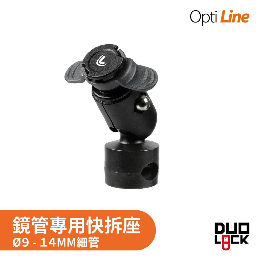 OPTILINE | 後照鏡管/連桿安裝 快拆座 導航 手機架 重機 自行車 Gogoro 機車手機架 防水 外送現貨