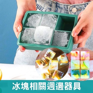 【臺灣現貨】矽膠冰塊盒 不鏽鋼冰桶 威士忌杯 冰球 調酒用具 酒吧KTV啤酒桶 高球杯 冰塊模具 不鏽鋼水杯