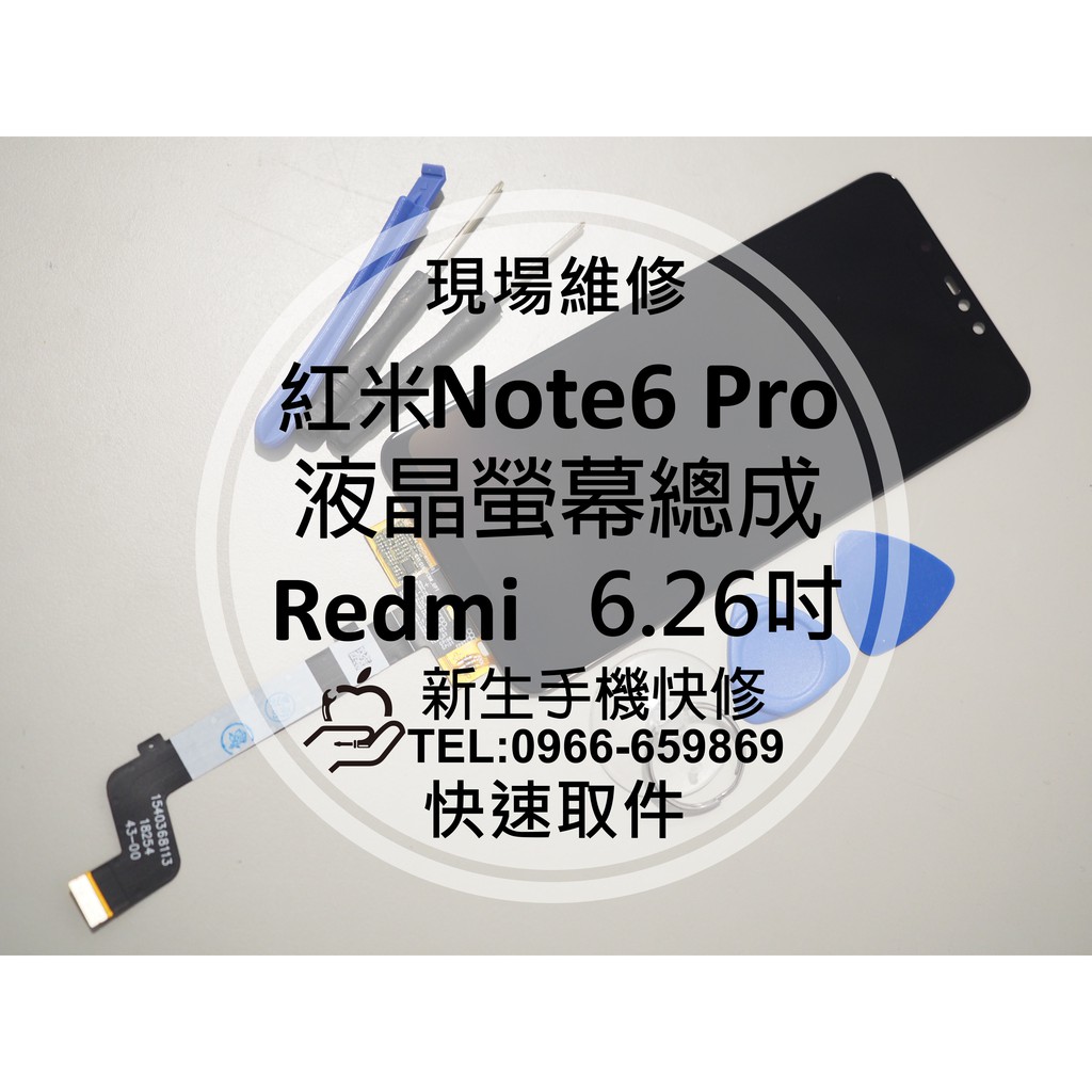 【新生手機快修】紅米Note6 Pro 液晶螢幕總成 6.26吋 玻璃破裂 觸控面板 摔壞黑屏 Redmi 現場維修更換