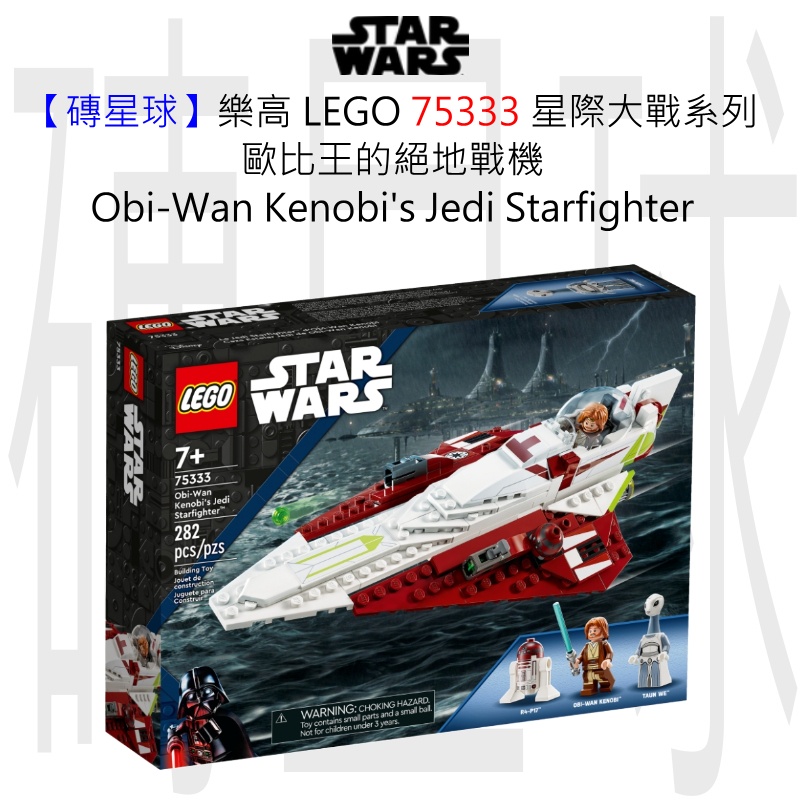 【磚星球】樂高 LEGO 75333 星際大戰系列 歐比王的絕地戰機 Obi-Wan's Starfighter™