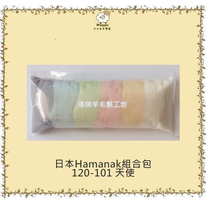 Maggie瑪琪羊毛氈專賣~日本Hamanaka羊毛條Soild系列(JPH120-101天使)(組合包)